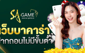 บาคาร่าไม่มีขั้นต่ำ