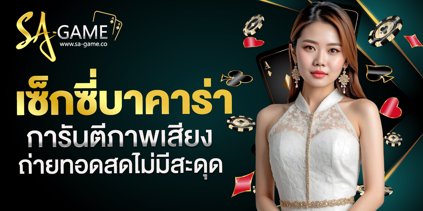 เว็บเซ็กซี่บาคาร่า