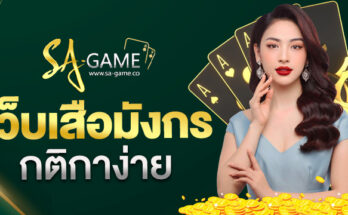 เว็บเสือมังกร