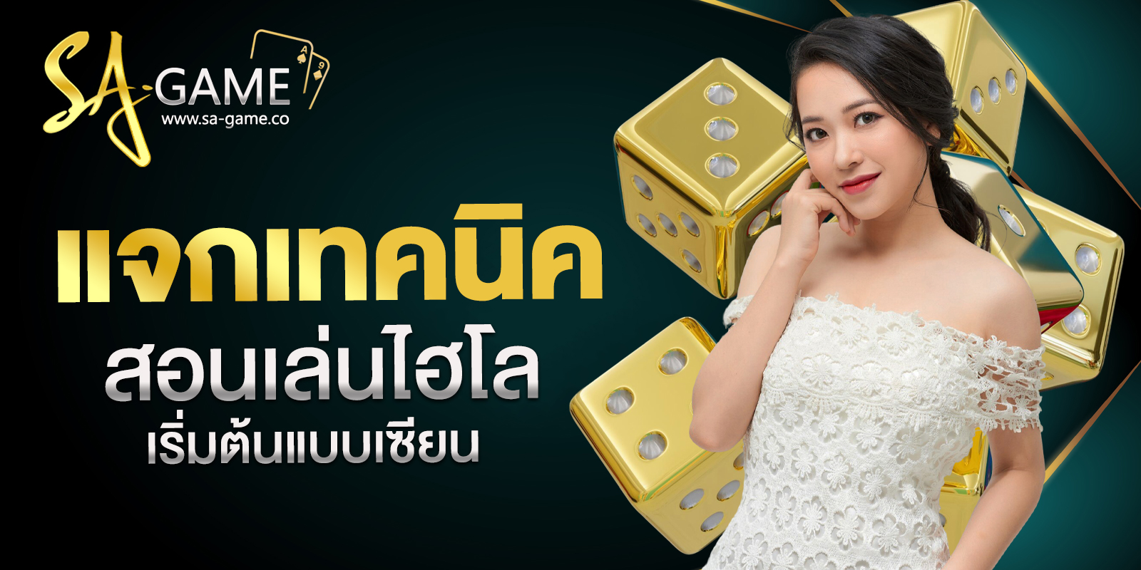 สอนเล่นไฮโล