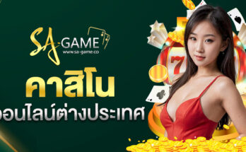 คาสิโนออนไลน์