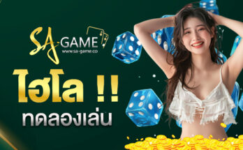 ไฮโลทดลองเล่น