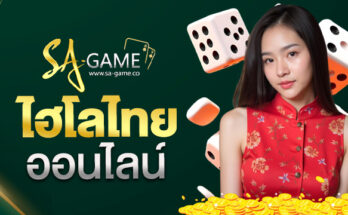 ไฮโลไทยออนไลน์