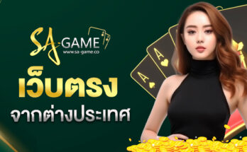 เว็บตรงจากต่างประเทศ