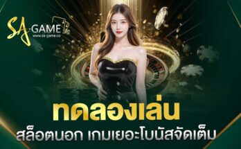 ทดลองเล่นสล็อตนอก