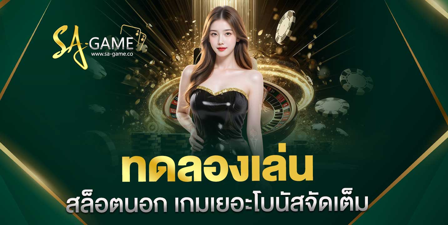 ทดลองเล่นสล็อตนอก ที่มาพร้อมเกมแน่น ๆ โบนัสแจกจัดหนัก