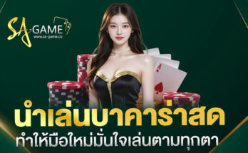 นำเล่นบาคาร่าสด