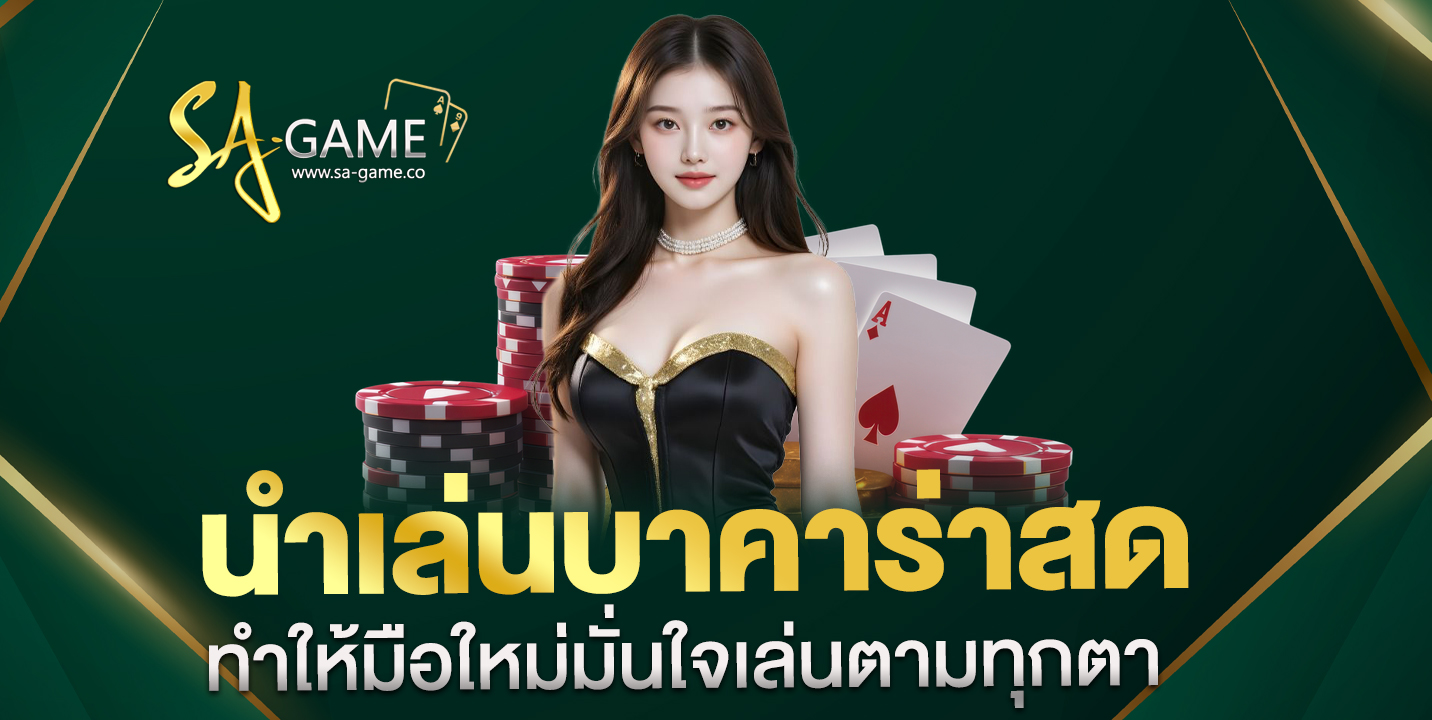 นำเล่นบาคาร่าสด