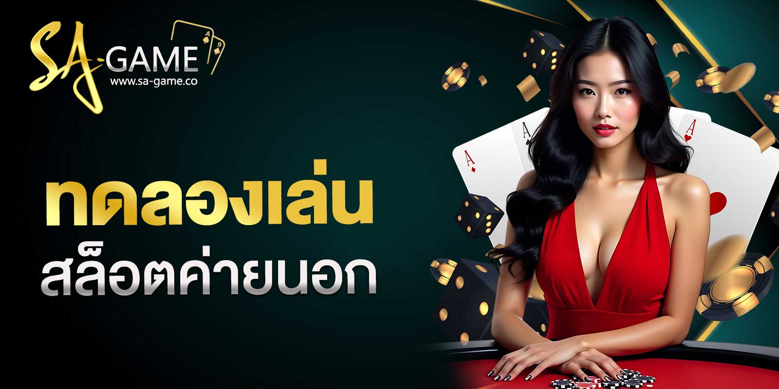 ทดลองเล่นสล็อตค่ายนอก