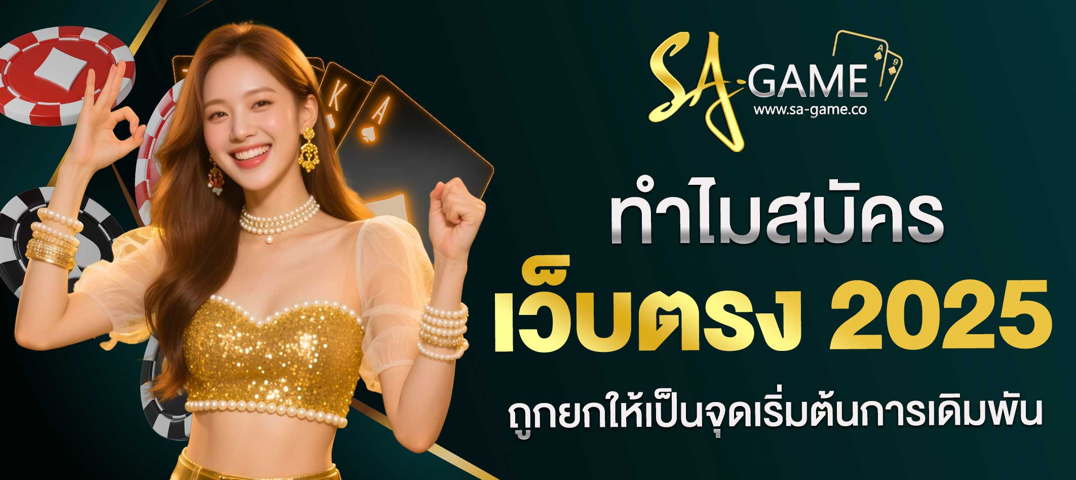 สมัครเว็บตรง 2025