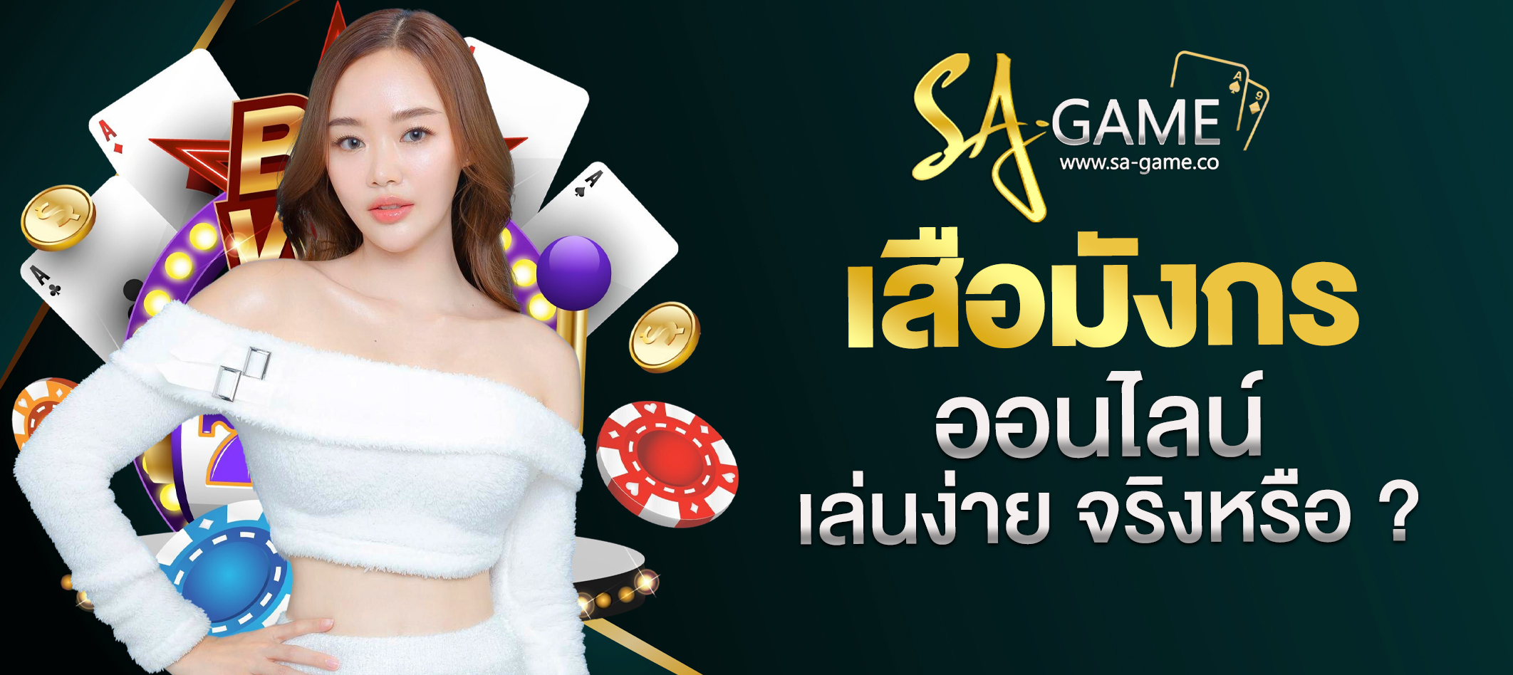 เสือมังกรออนไลน์