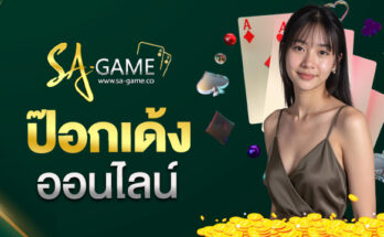 ป๊อกเด้งออนไลน์