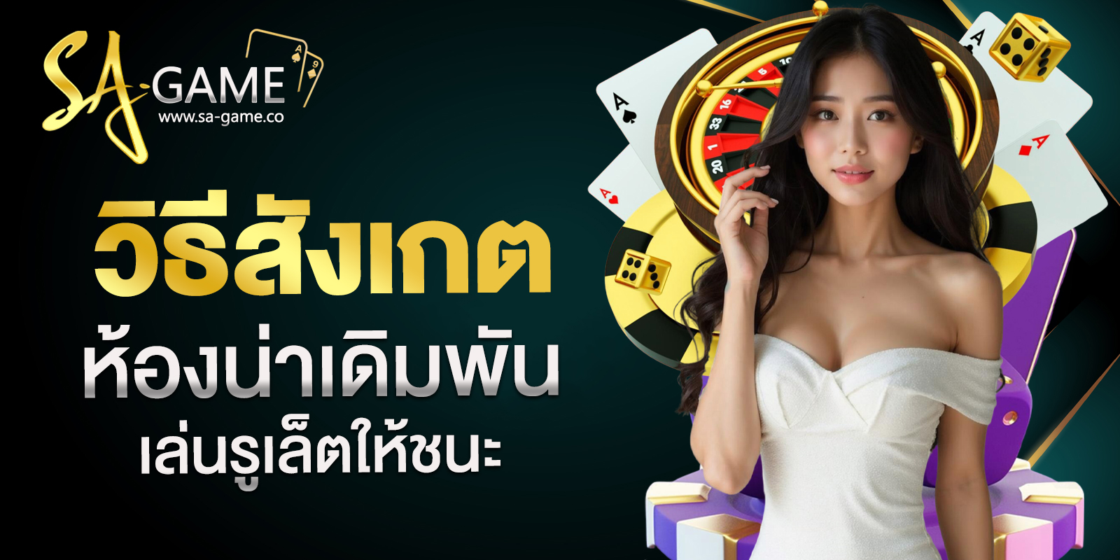 เล่นรูเล็ตให้ชนะ
