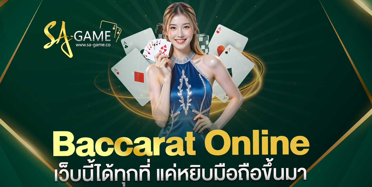 สนุกกับ Baccarat Online เว็บนี้ได้ทุกที่ แค่หยิบมือถือขึ้นมา