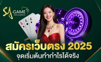 สมัครเว็บตรง 2025
