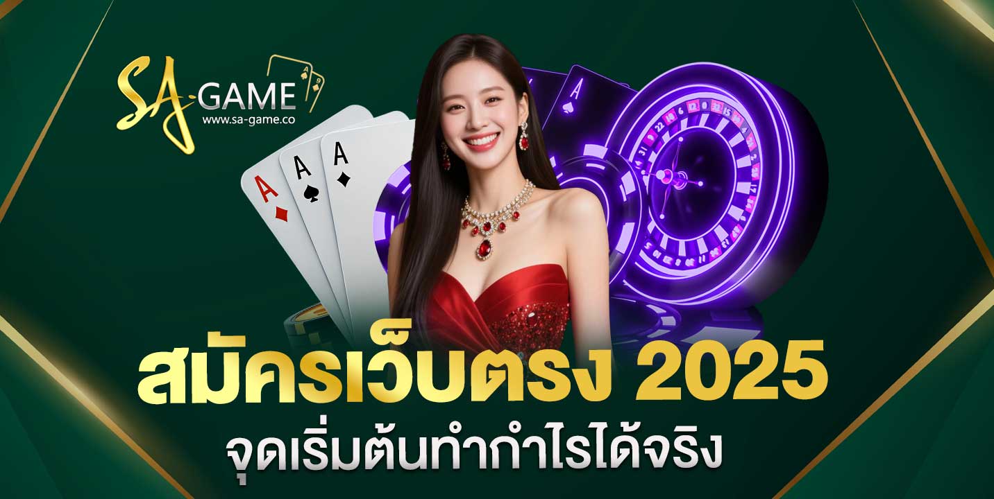สมัครเว็บตรง 2025 จุดเริ่มต้นของนักเดิมพันที่อยากสร้างรายได้