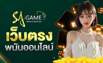 เว็บตรงพนันออนไลน์