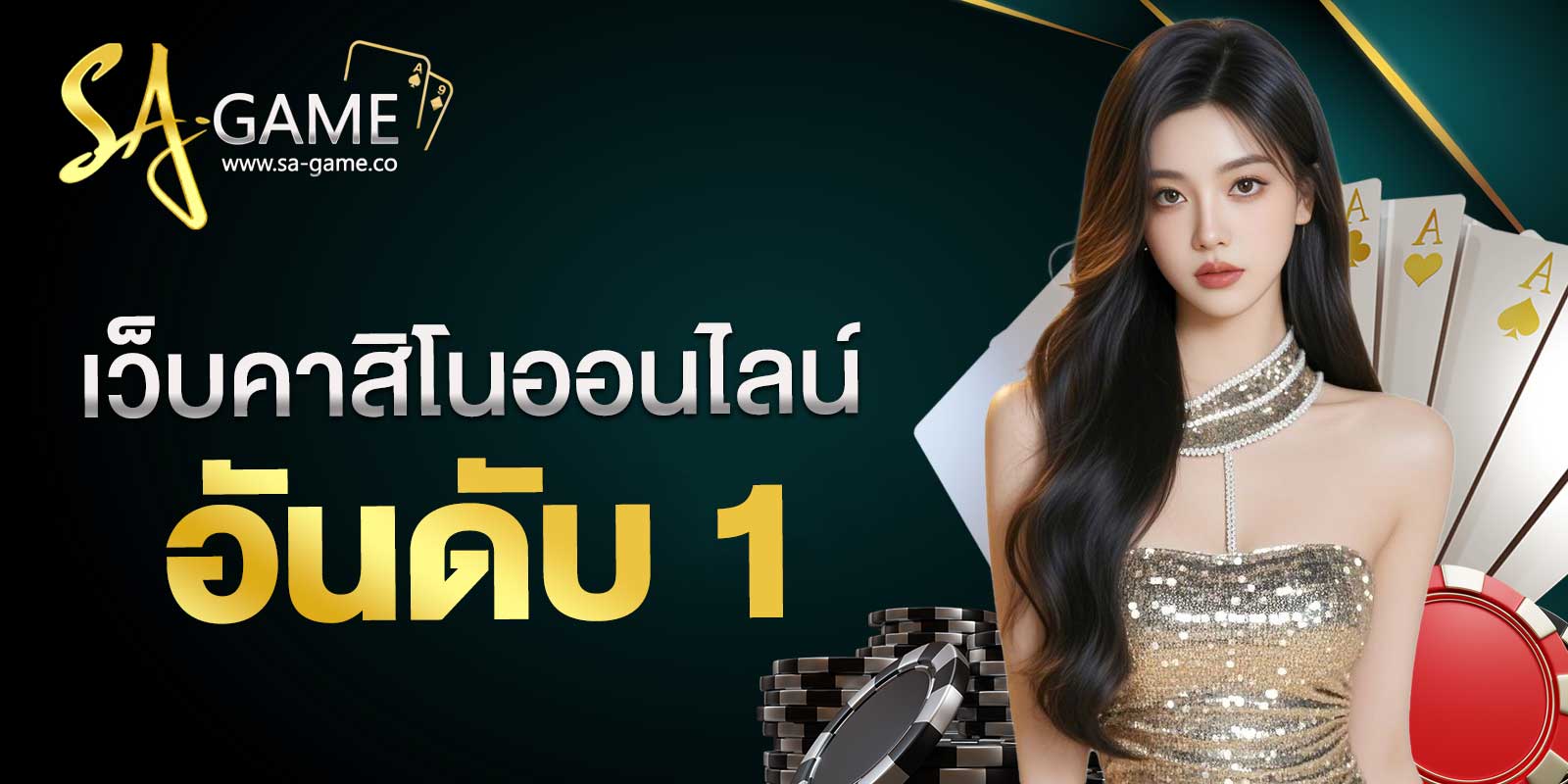 เว็บคาสิโนออนไลน์อันดับ 1