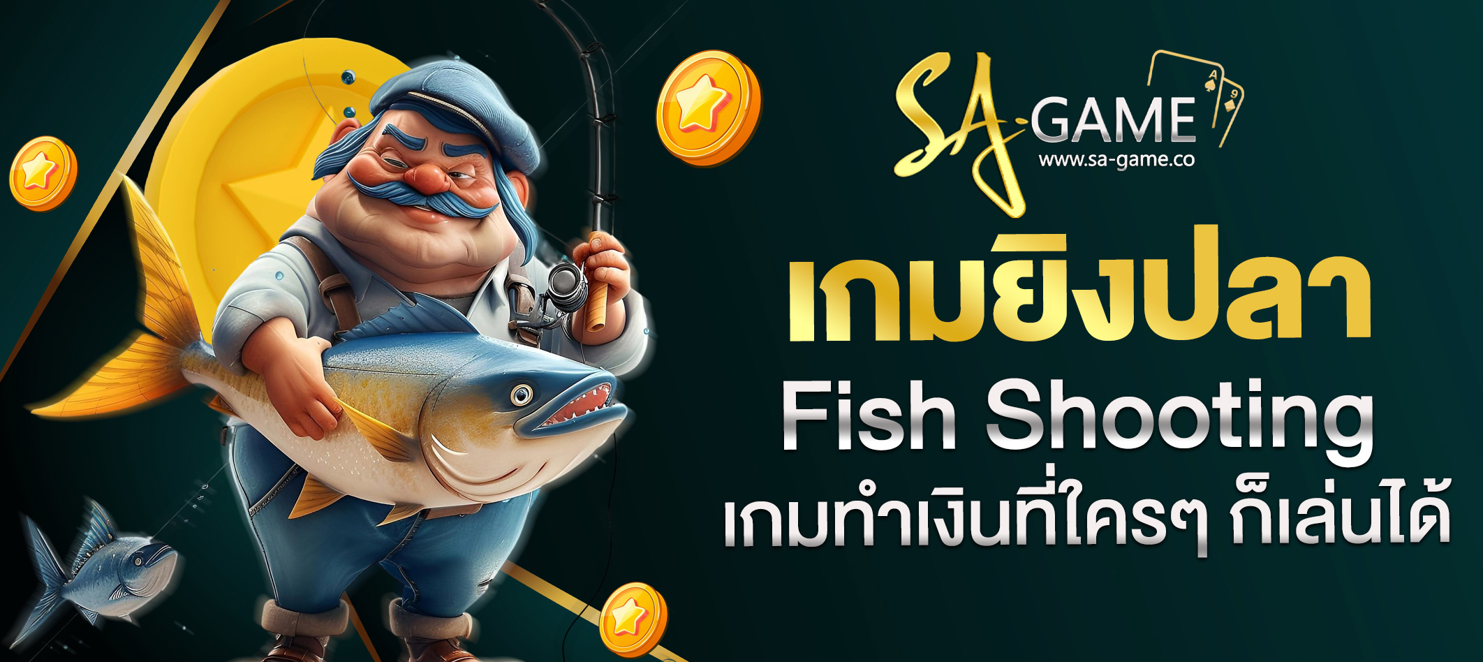 เกมยิงปลา Fish Shooting