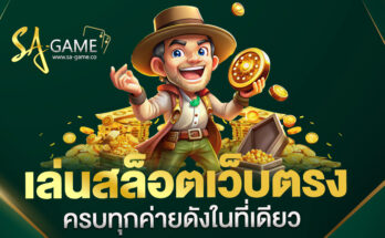 เล่นสล็อตเว็บตรง