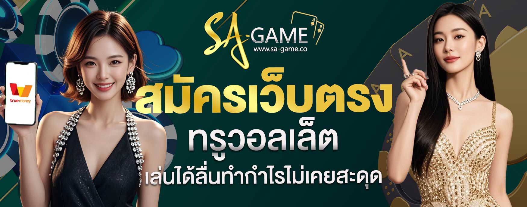 สมัครเว็บตรงทรูวอลเล็ต