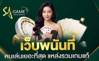 เว็บพนันที่คนเล่นเยอะ