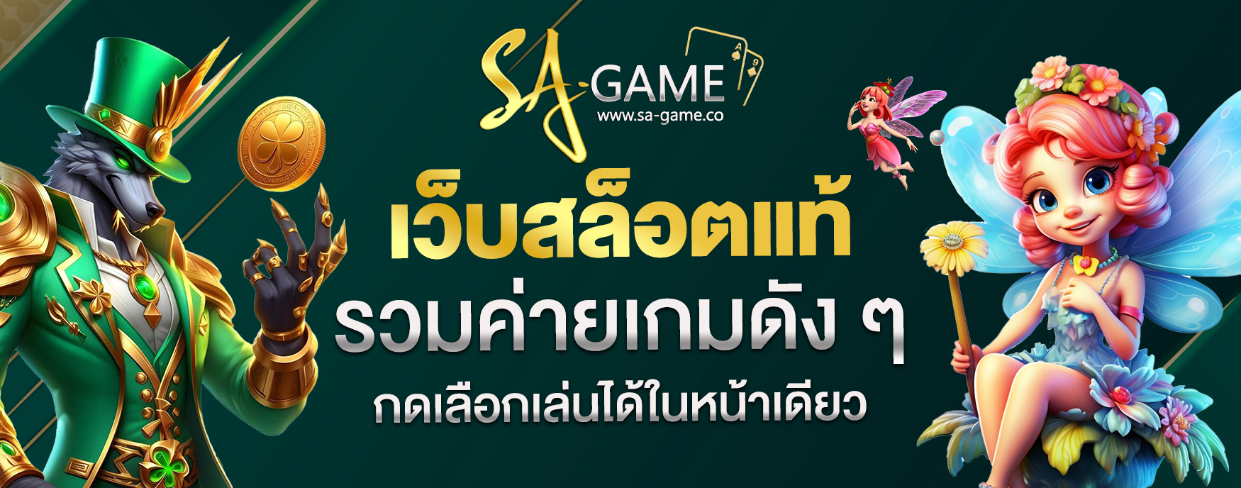 เว็บสล็อตแท้