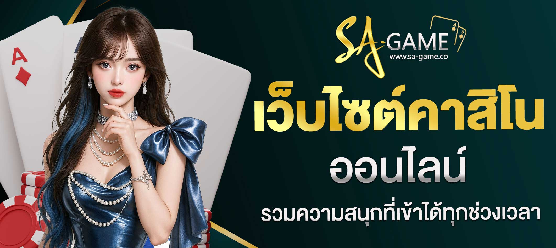 เว็บไซต์คาสิโนออนไลน์