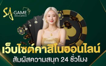 เว็บไซต์คาสิโนออนไลน์