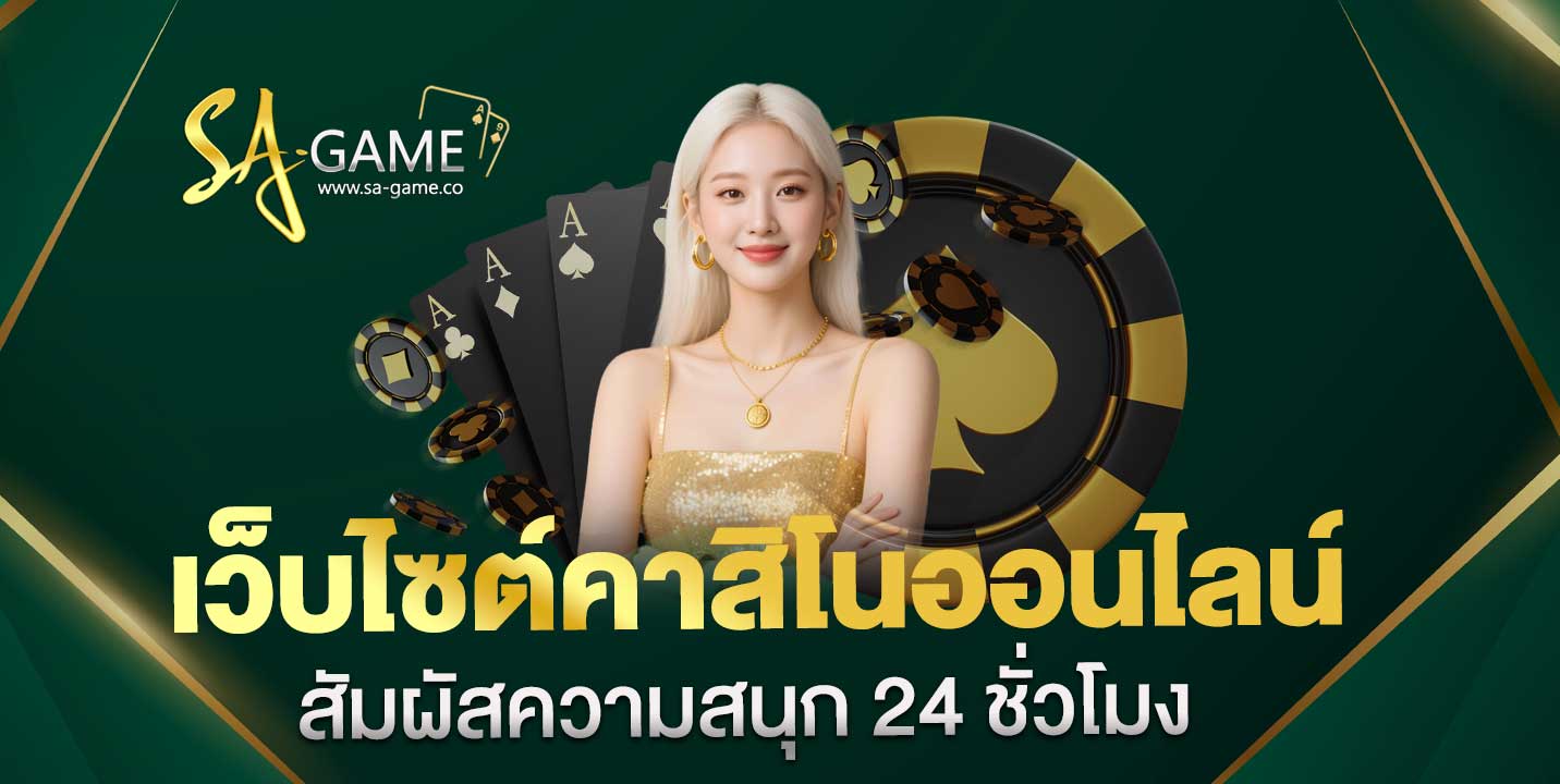 เดิมพันกับ เว็บไซต์คาสิโนออนไลน์ ได้ไม่มีพักตลอด 24 ชั่วโมง