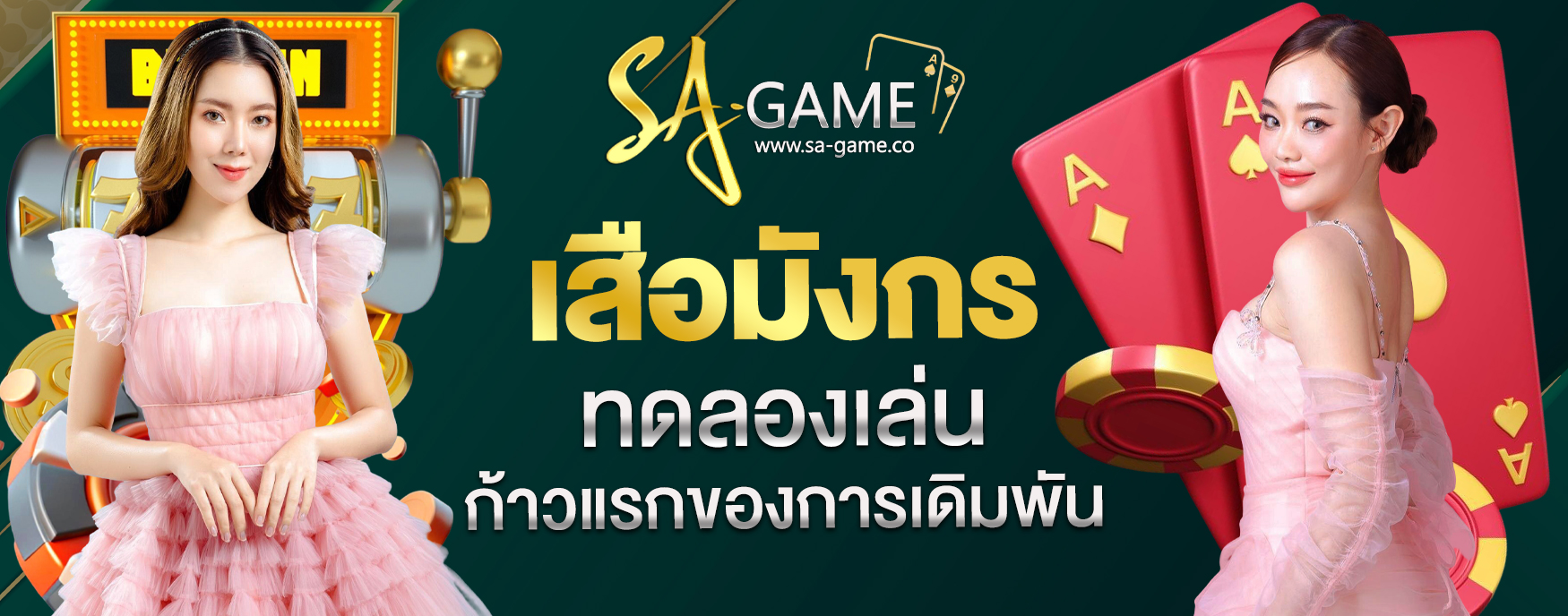 เสือมังกร ทดลองเล่น