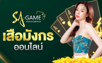 เสือมังกรออนไลน์