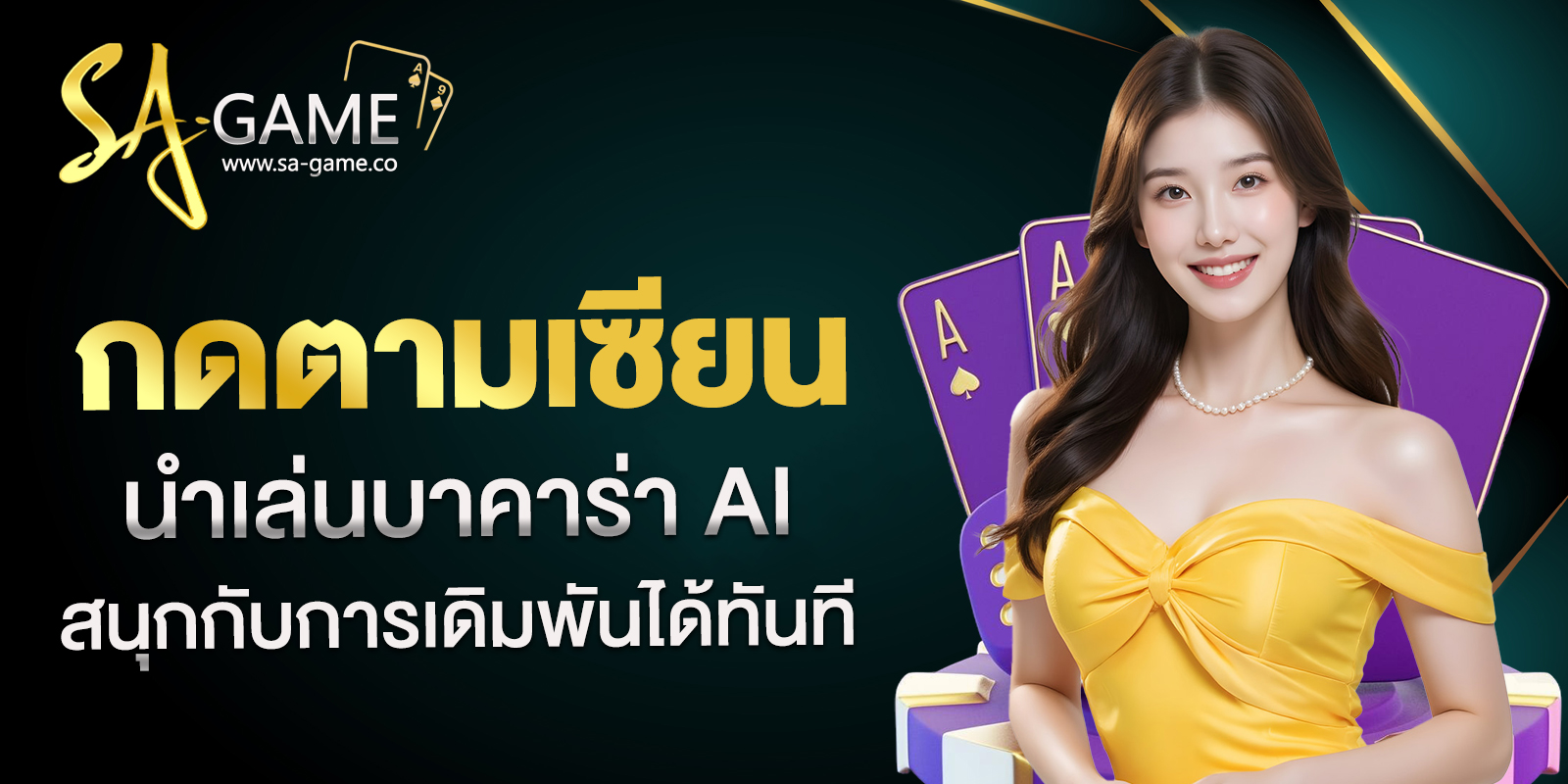 นำเล่นบาคาร่า AI