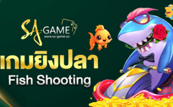 เกมยิงปลา Fish Shooting